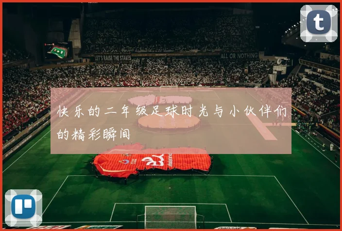 快乐的二年级足球时光与小伙伴们的精彩瞬间