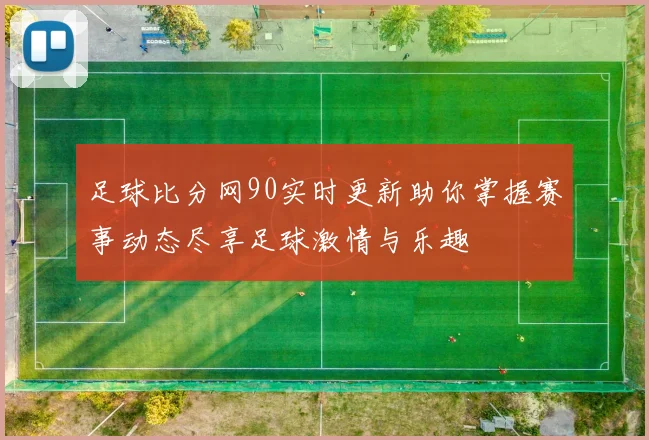 足球比分网90实时更新助你掌握赛事动态尽享足球激情与乐趣