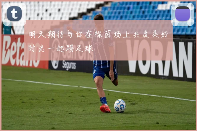 明天期待与你在绿茵场上共度美好时光一起踢足球