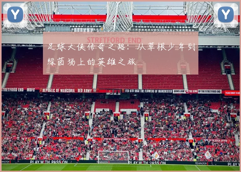 足球大侠传奇之路：从草根少年到绿茵场上的英雄之旅