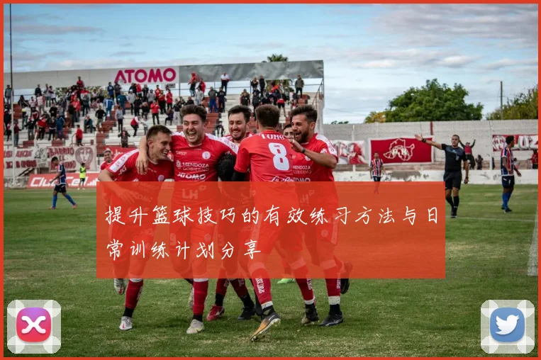 提升篮球技巧的有效练习方法与日常训练计划分享