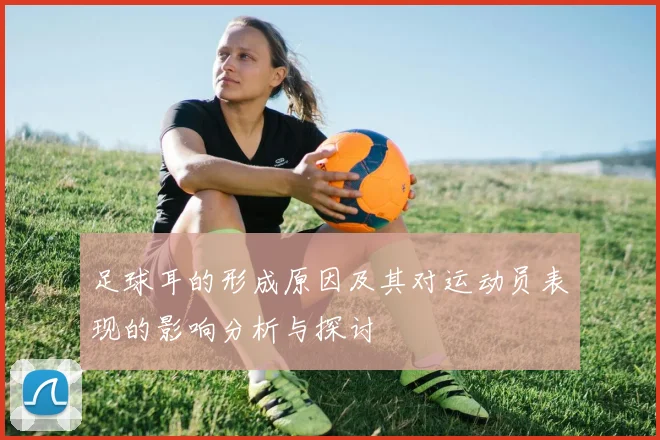 足球耳的形成原因及其对运动员表现的影响分析与探讨